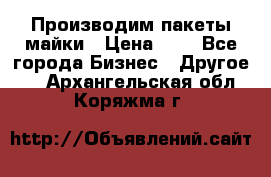 Производим пакеты майки › Цена ­ 1 - Все города Бизнес » Другое   . Архангельская обл.,Коряжма г.